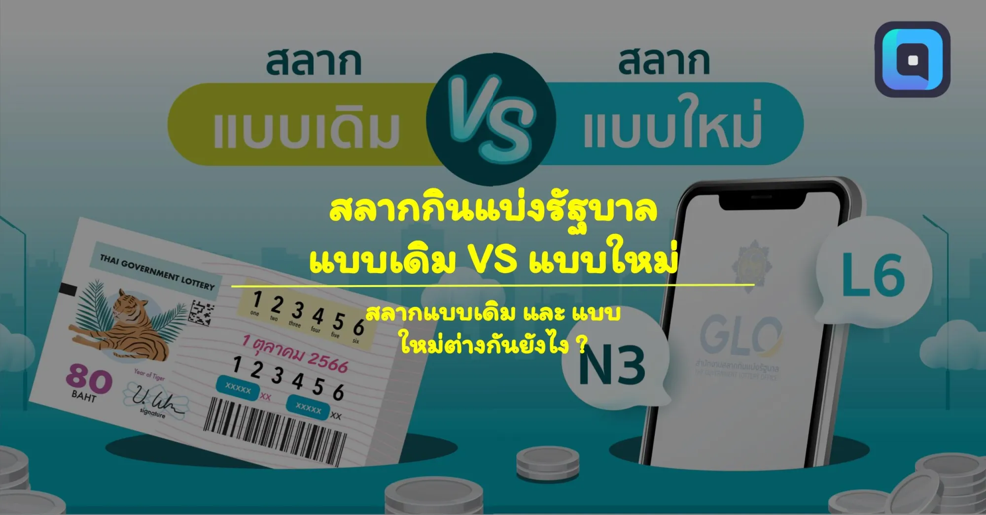 สลากกินแบ่งรัฐบาล แบบเดิม VS แบบใหม่