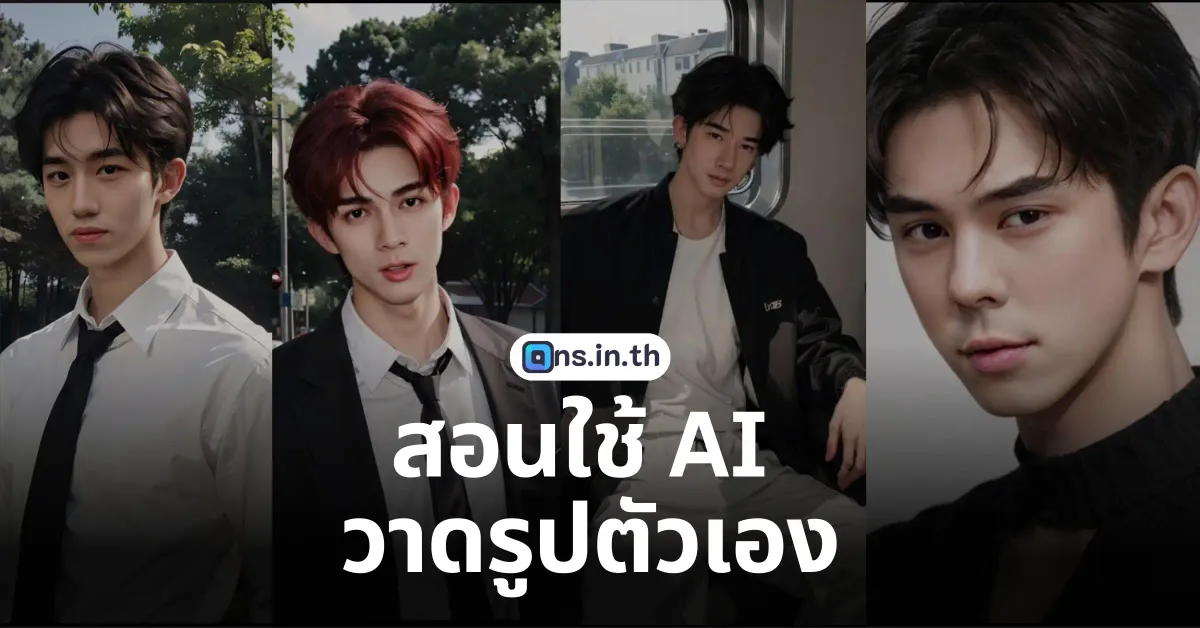 สอนใช้ AI วาดรูปตัวเอง